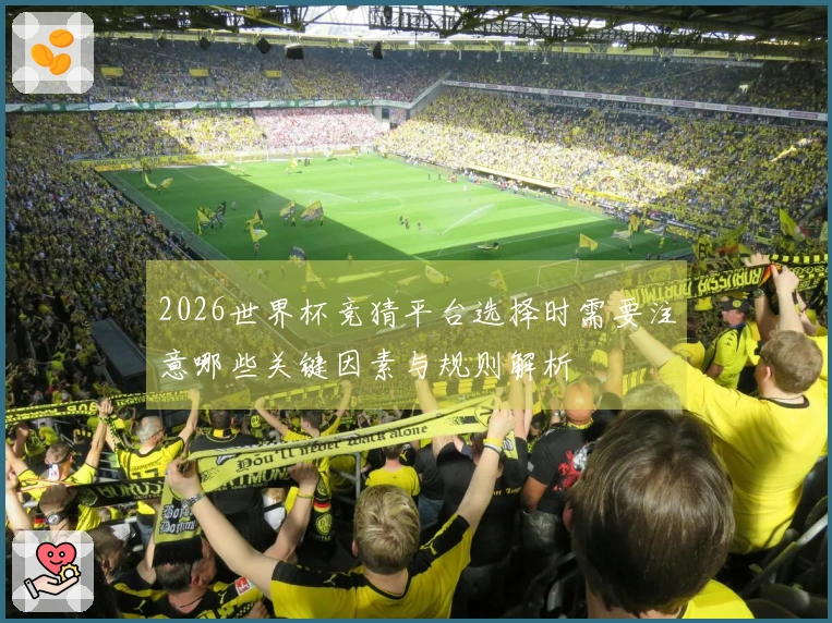 2026世界杯竞猜平台选择时需要注意哪些关键因素与规则解析