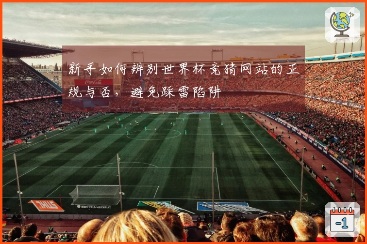 新手如何辨别世界杯竞猜网站的正规与否，避免踩雷陷阱
