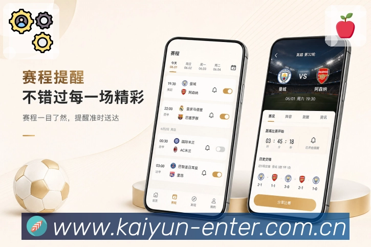 开云App赛事分层：基础信息、关键事件、深度数据和互动讨论